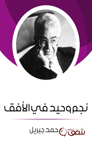 رواية نجم وحيد في الأفق للمؤلف محمد جبريل